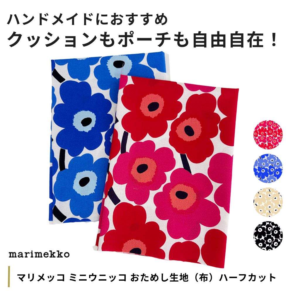 全4柄 マリメッコ ミニウニッコ おためし生地（布）ハーフカット marimekko MINI UNIKKO 生地 北欧 生地  カットクロス ハンドメイド 70cm 50cm 子供 子ども | marimekko | 05