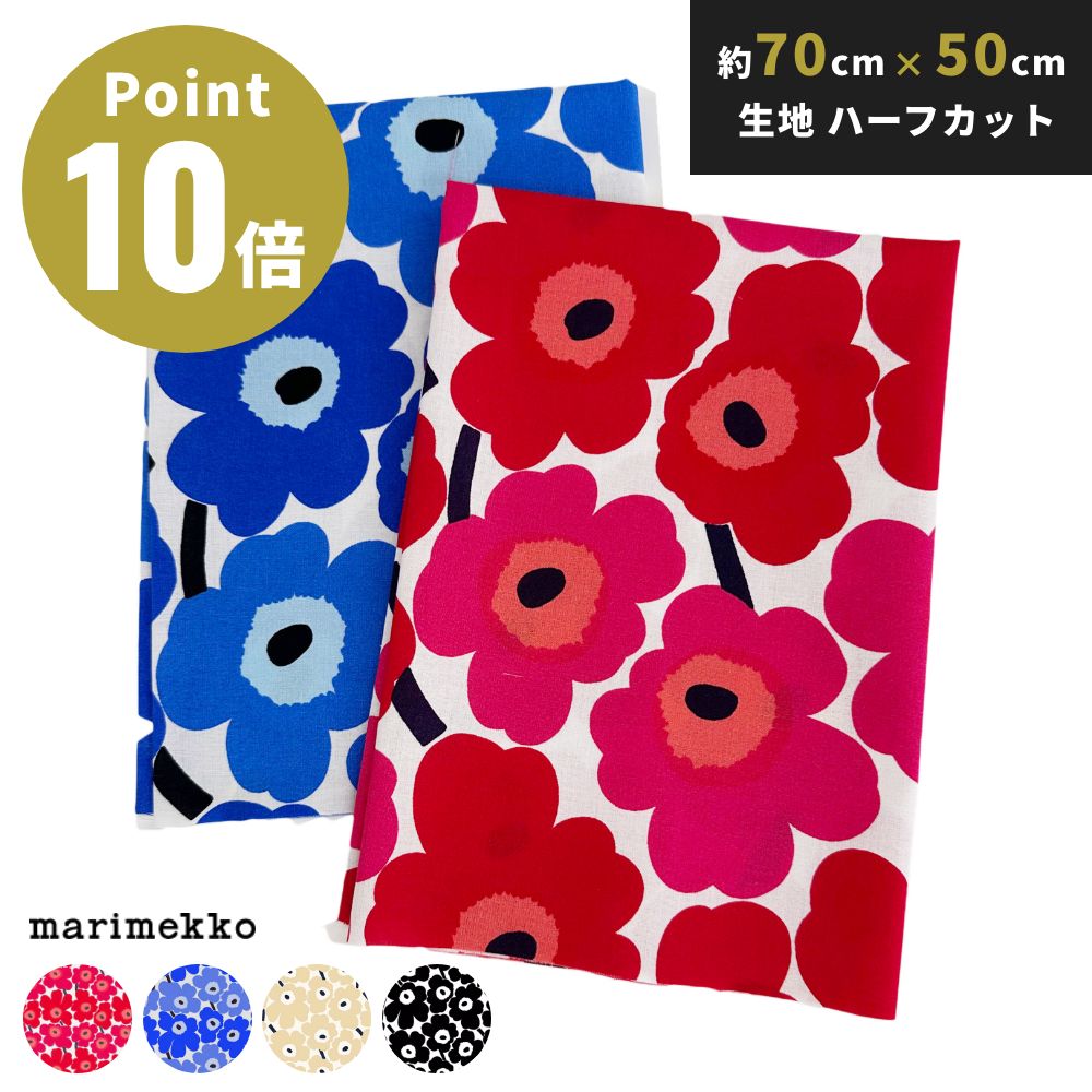 全4柄 マリメッコ ミニウニッコ おためし生地（布）ハーフカット marimekko MINI UNIKKO 生地 北欧 生地  カットクロス ハンドメイド 70cm 50cm 子供 子ども | marimekko