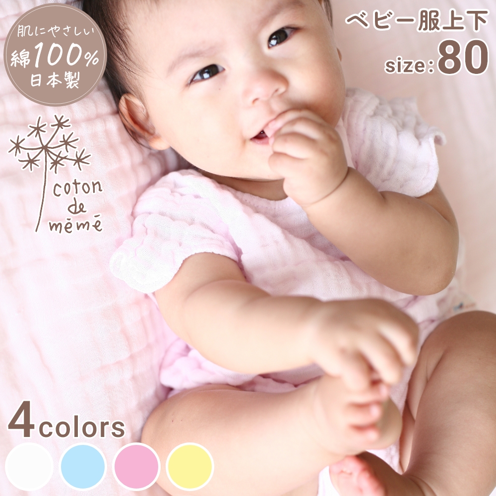 S4F coton de meme xr[ ㉺Zbg TCY80 Rgh 100% r ܂܂ ×pK[[ 4dK[[ VRA {^jJ_C {