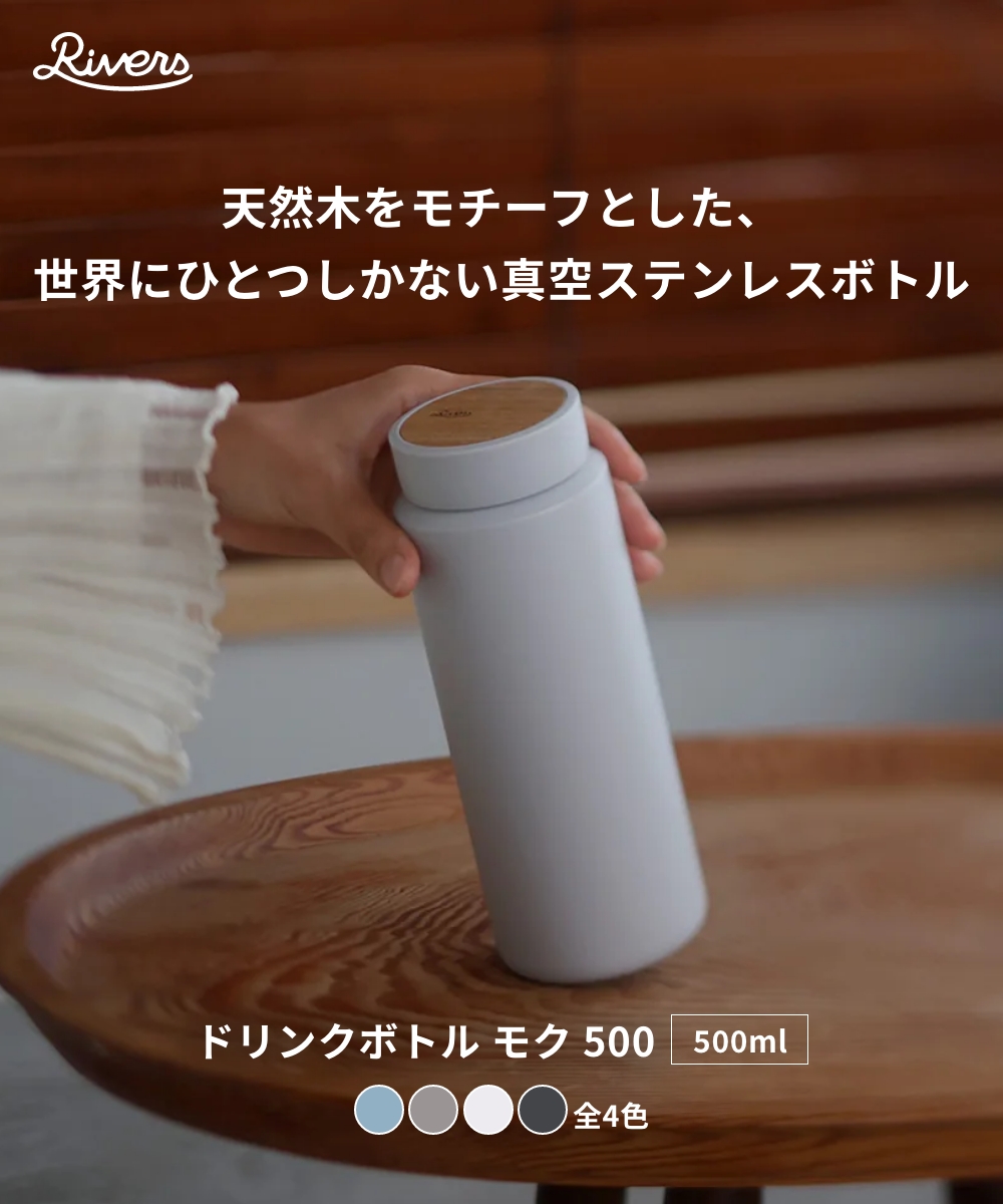 《全4色》RIVERS ドリンクボトル モク 500 真空ステンレスボトル moku 500ml 天然木 リバーズ アカシア 大きい飲み口 保温 保冷 ステンレス 水筒 超PayPay祭 関連画像1