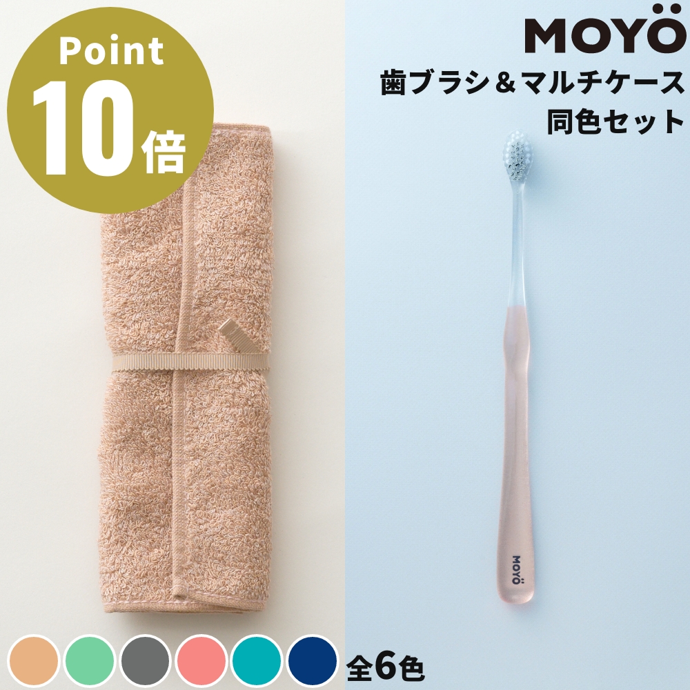 yoshikawa シゲマツセット品 MOYO 《全6色》MOYO 歯ブラシ&マルチケース 同色セット 歯ブラシ