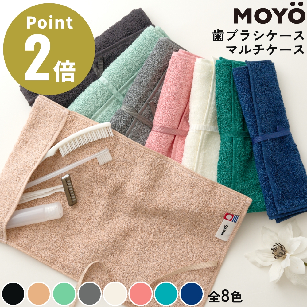 MOYO 全8色 歯ブラシケース デザイン雑貨 モヨウ 日本製 カラー