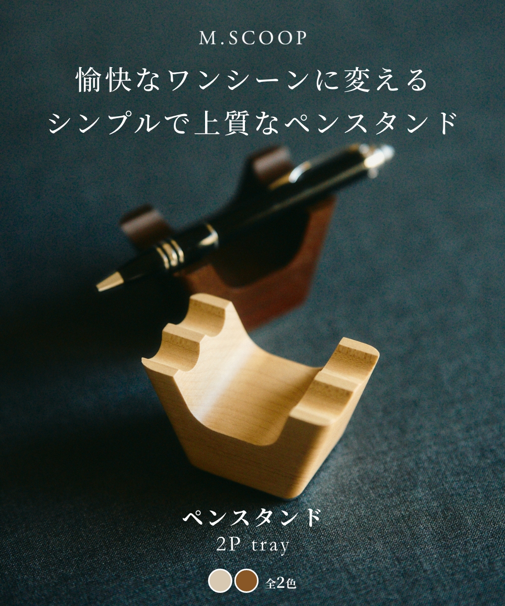 《全2色》M.SCOOP 2P tray ペントレイ エムスコープ エム・スコープ ミマツ工芸 ギフト 贈り物 お祝い 日本製 ペンスタンド ペン立て 木製 ウッディ 木材 天然木 | M.SCOOP | 03