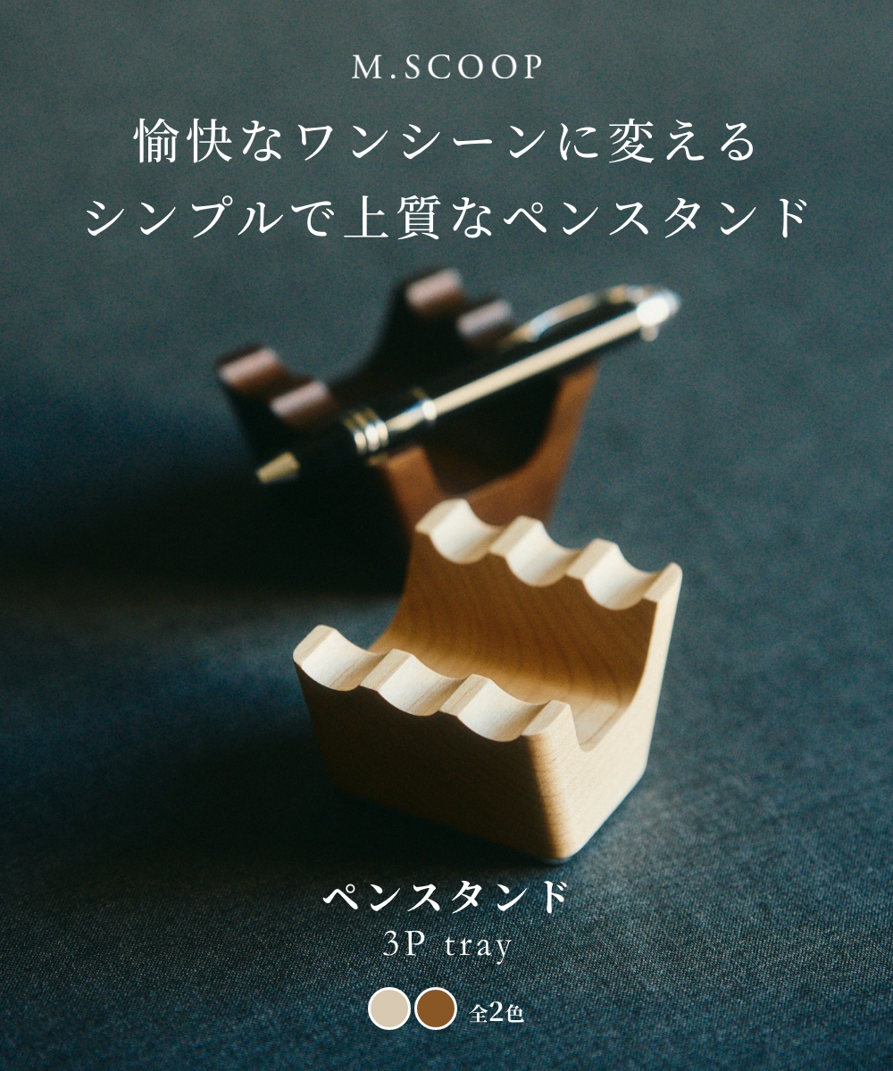 《全2色》M.SCOOP 3P tray ペントレイ エムスコープ エム・スコープ ミマツ工芸 ギフト 贈り物 お祝い 日本製 ペンスタンド ペン立て 木製 ウッディ 木材 天然木 | M.SCOOP | 03