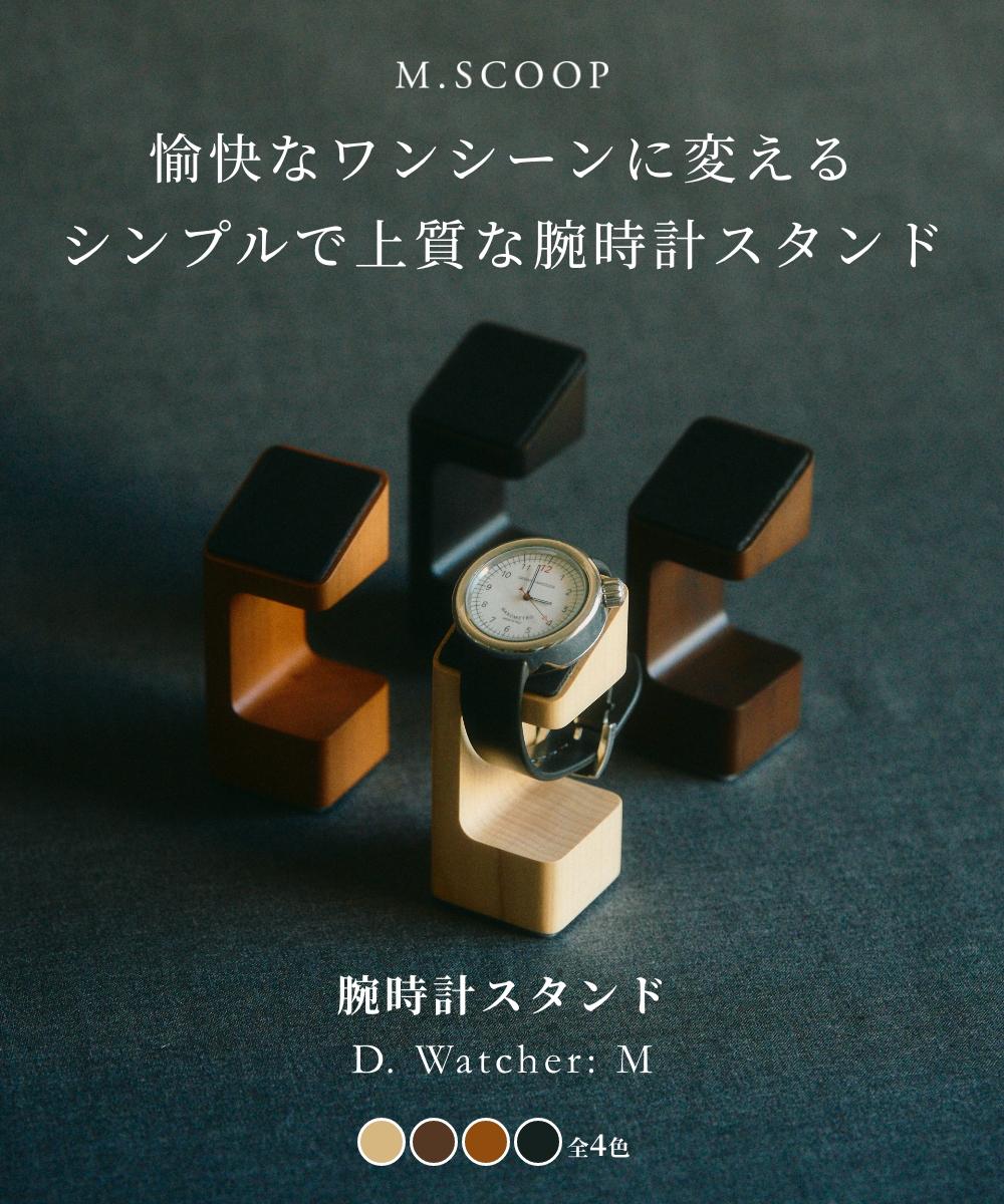 《全4色》M.SCOOP D.Watcher M 腕時計スタンド エムスコープ エム・スコープ ミマツ工芸 ギフト 日本製 木工職人 ウォッチスタンド 木製 ウッディ 木材 天然木 関連画像1