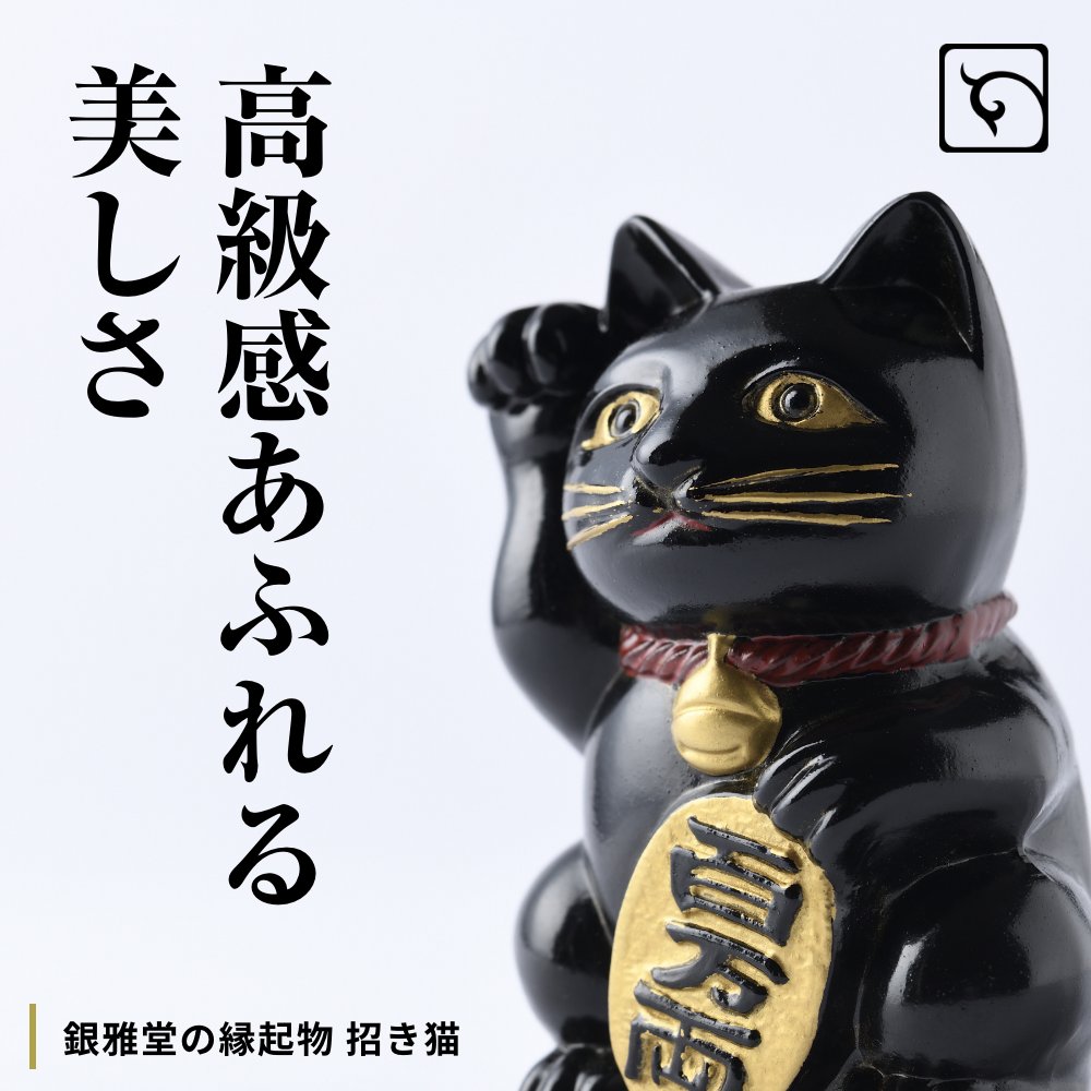 銀雅堂の縁起物 招き猫 黒漆・本錫　招き猫 招猫 福猫 黒猫 縁起物 厄除け 魔除け 金運アップ 運気上昇 漆黒 蒔絵 金 開運 伝統工芸 日本  ギフト プレゼント