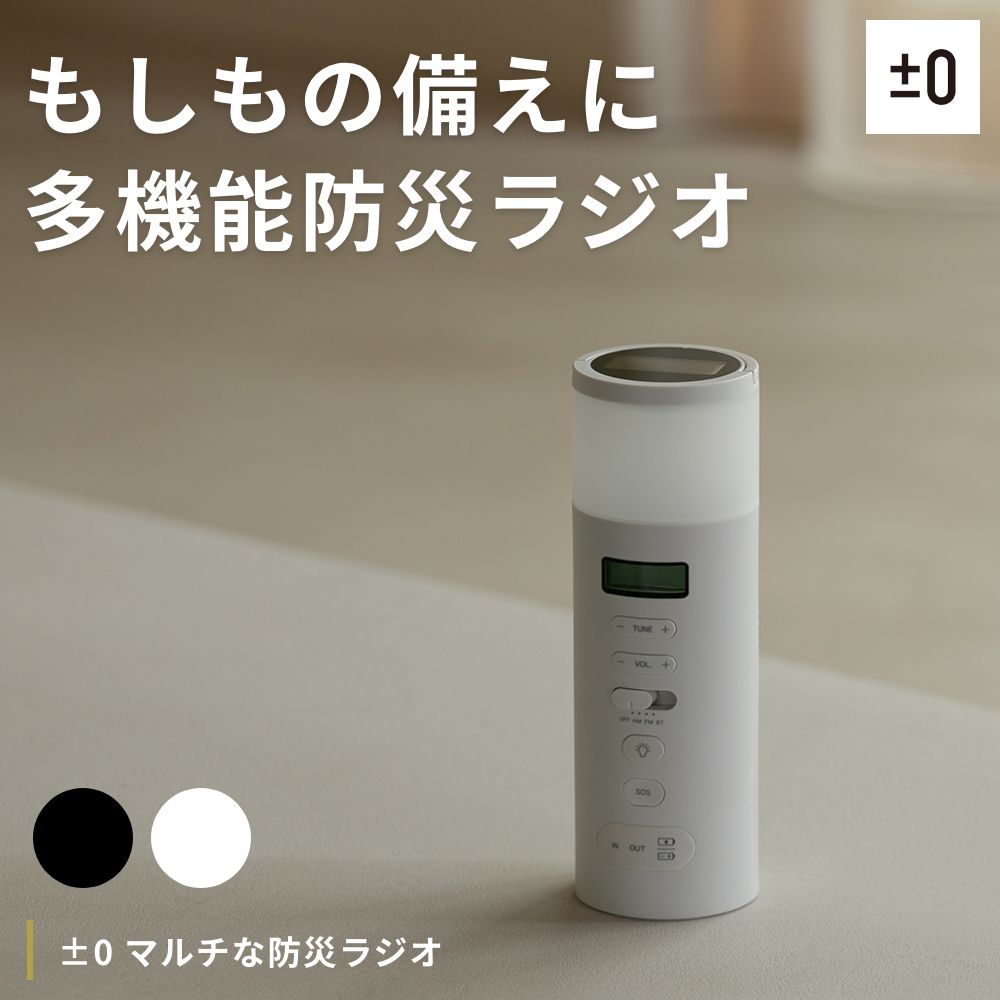 断捨離子】±0（ プラスマイナスゼロ ）防災ラジオ 未使用】±0（ プラス