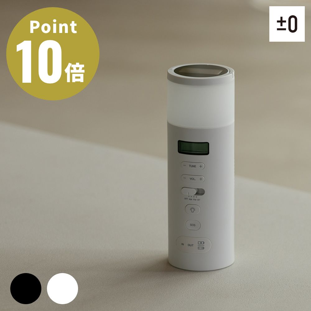 0（プラスマイナスゼロ） 全2色 マルチな防災ラジオ ポータブルラジオ