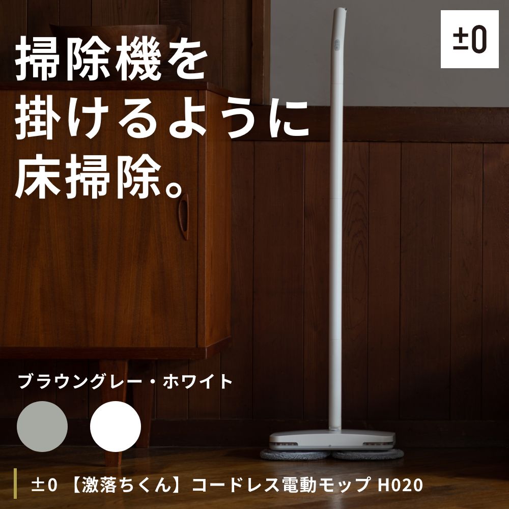 全2色　±0 激落ちくん コードレス電動モップ H020　プラスマイナスゼロ コードレス 充電式 床掃除 モップ  回転 水拭き 電動 充電式 水噴射 フローリング | ±0 | 03