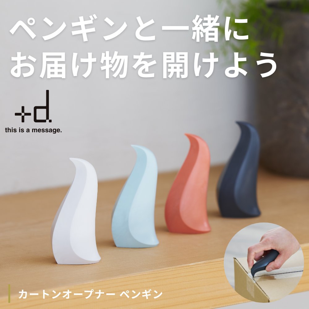 2個セット　全4色 +d カートンオープナー ペンギン ダンボールカッター 段ボールカッター 日本製 軽量 動物 アニマル  プラスディー ギフト 贈り物 プレゼント |  | 01