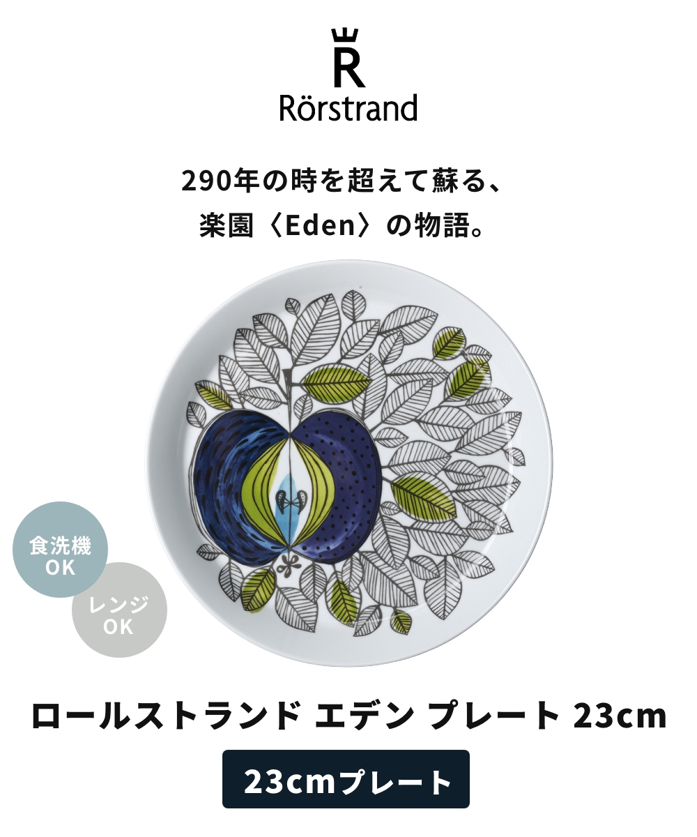 Rorstrand 【正規輸入品】 ロールストランド Eden エデン 復刻版