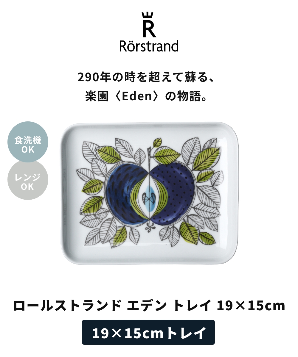 Rorstrand 【正規輸入品】 ロールストランド Eden エデン 復刻版