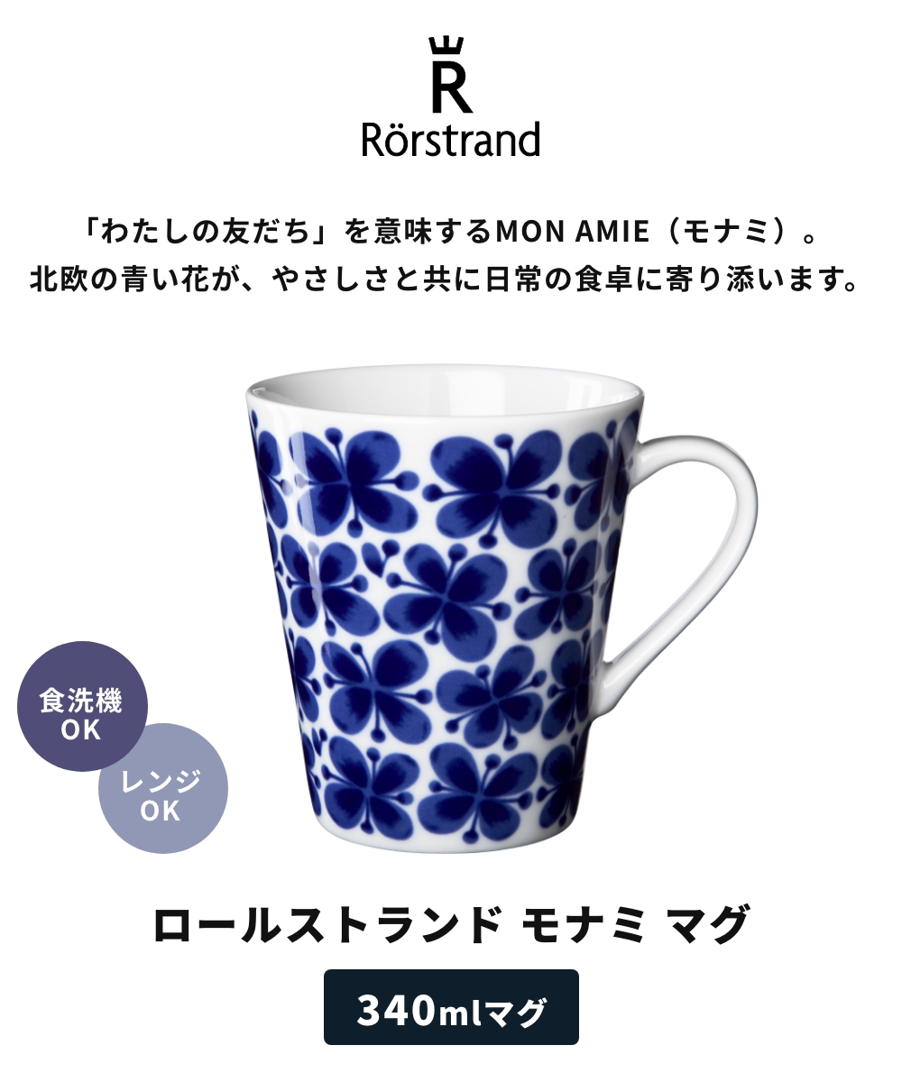 ロールストランド モナミのおすすめ人気商品一覧 通販 - Yahoo