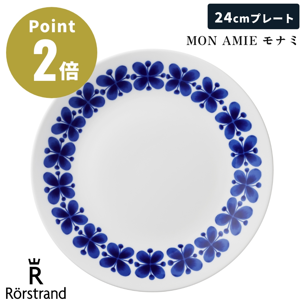 モナミ プレート Rorstrand 【正規輸入品】 ロールストランド MON AMIE モナミ プレート