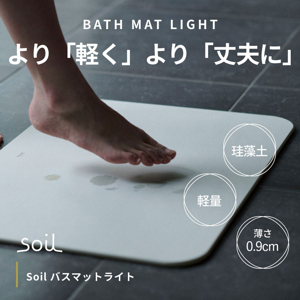 Soil バスマットライト S【ソイル バスグッズ 足拭きマット bathmat