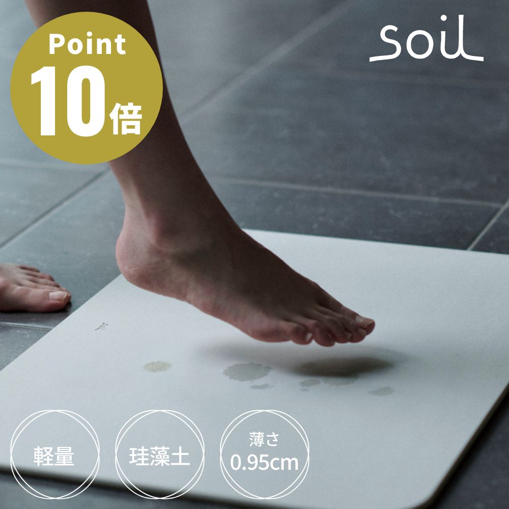 soil バスマット ライト ソイル 珪藻土 吸水性 吸湿 調湿性 自然素材 石動 イスルギ | 