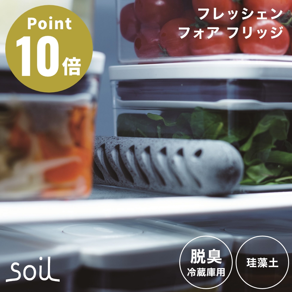 soil フレッシェン フォア フリッジ 脱臭 冷蔵庫用 冷凍庫 脱臭剤 珪藻土 ソイル 湿気 匂い 臭い 消臭剤 吸湿剤 FRESHEN for fridge L493 日本製 ノンアスベスト | SOIL(ファッション)