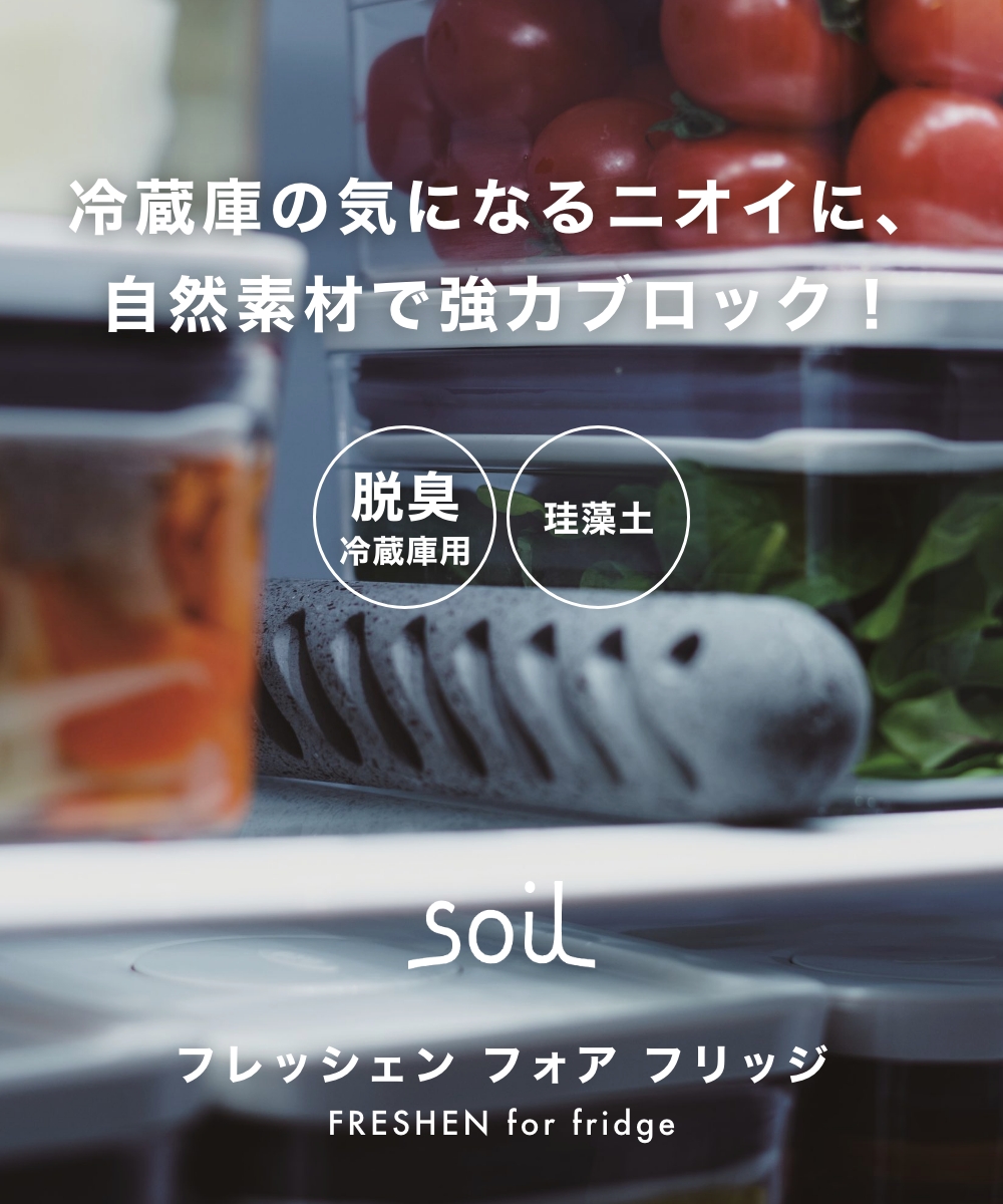 soil フレッシェン フォア フリッジ 脱臭 冷蔵庫用 冷凍庫 脱臭剤 珪藻土 ソイル 湿気 匂い 臭い 消臭剤 吸湿剤 FRESHEN for fridge L493 日本製 ノンアスベスト | SOIL(ファッション) | 01