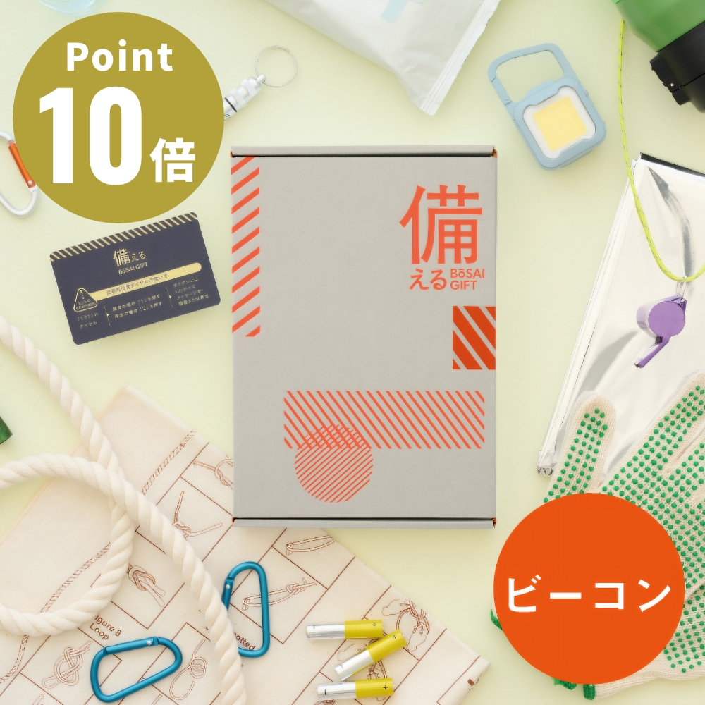 備える BOSAI GIFT 【ビーコン】 防災ギフト カタログギフト 送料無料 ギフトセット 防災 グッズ プレゼント お祝い 新築祝い 引っ越し 防災セット 大和 yamato