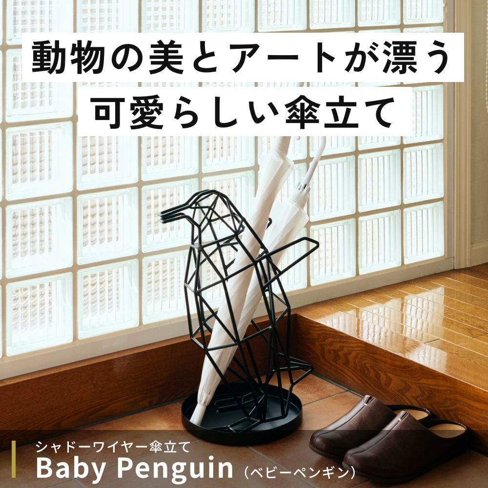 actwork's シャドーワイヤー ベビーペンギン 傘立て UMBRELLA STAND