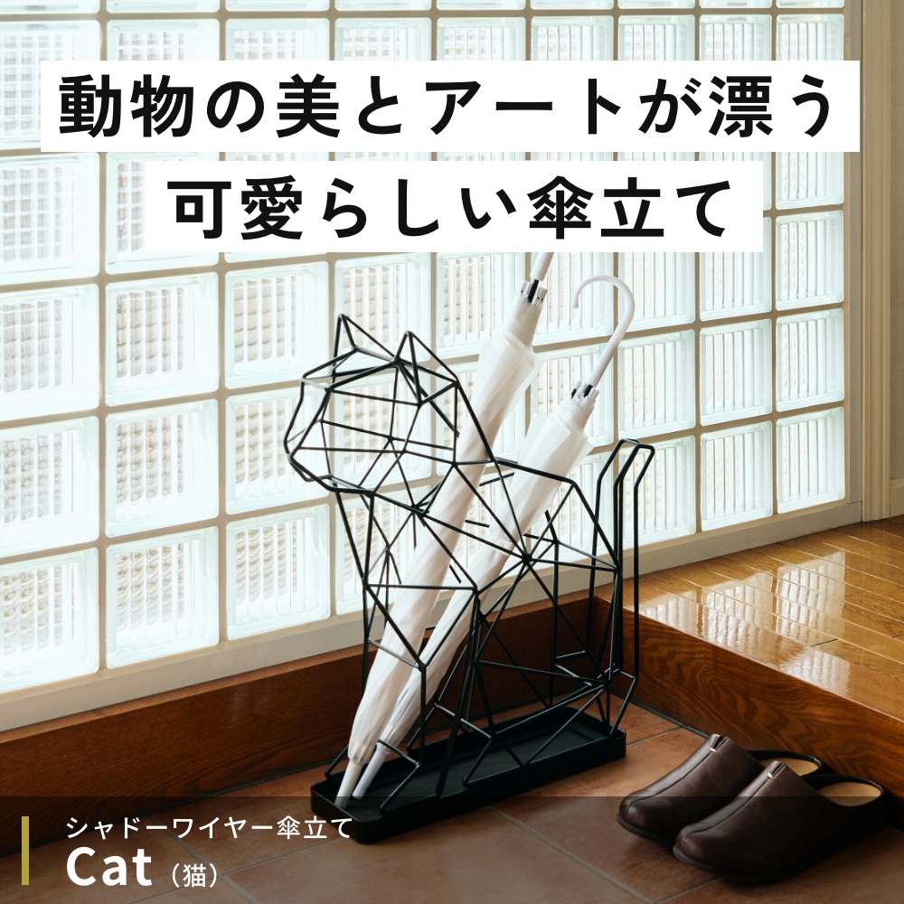 actwork's シャドーワイヤー キャット 傘立て UMBRELLA STAND CAT ネコ