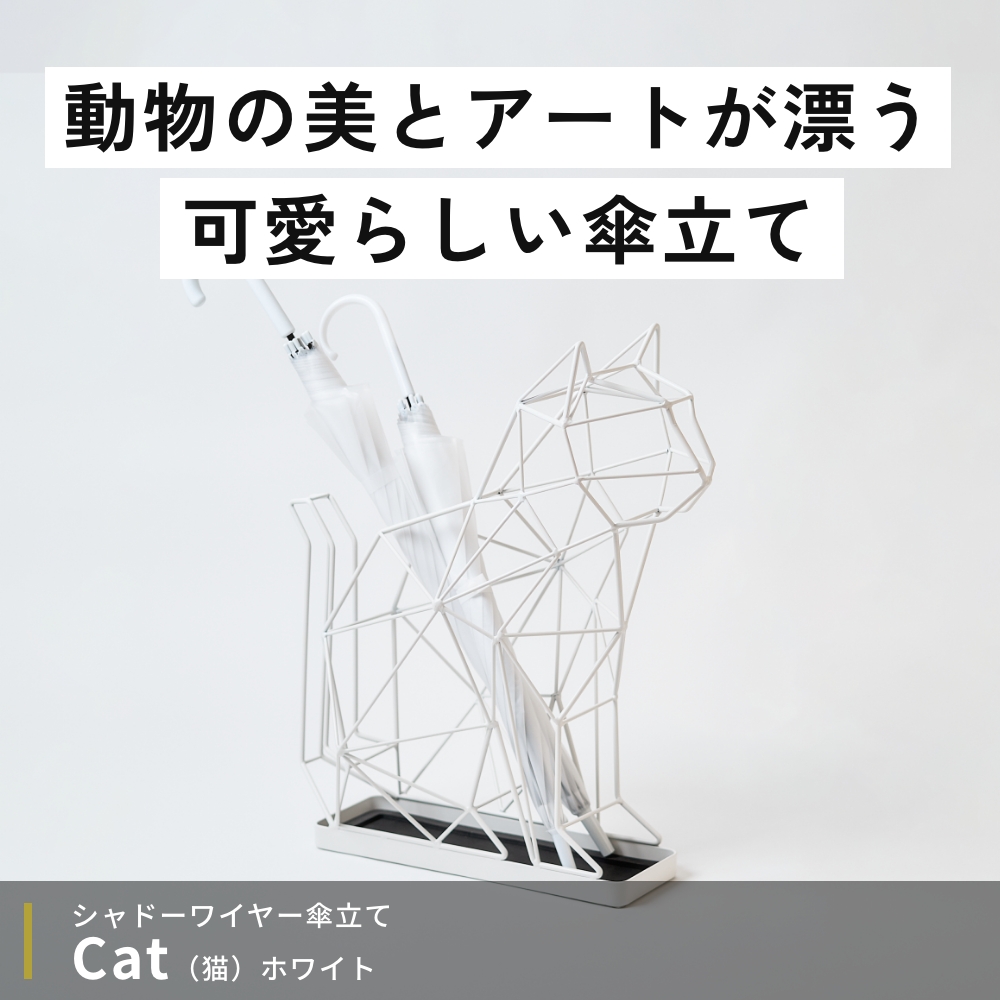 ACT WORK'S(アクトワークス) 白い動物がモチーフの傘立て 猫 ACT WORK'S(アクトワークス) 白い動物がモチーフの傘立て 猫