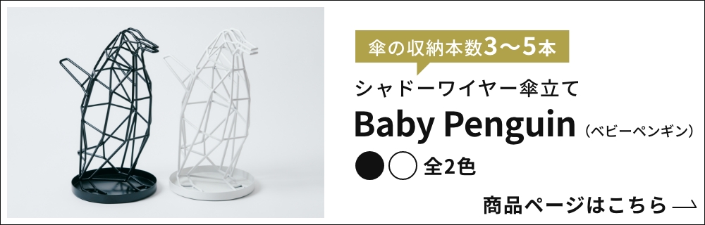 act work's シャドーワイヤー　ペンギン 傘立て 楽天市場】act work's シャドーワイヤー ペンギン 傘立て アクト