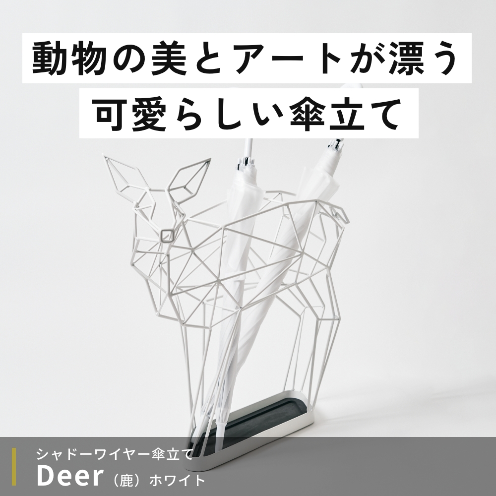 鹿の傘立て