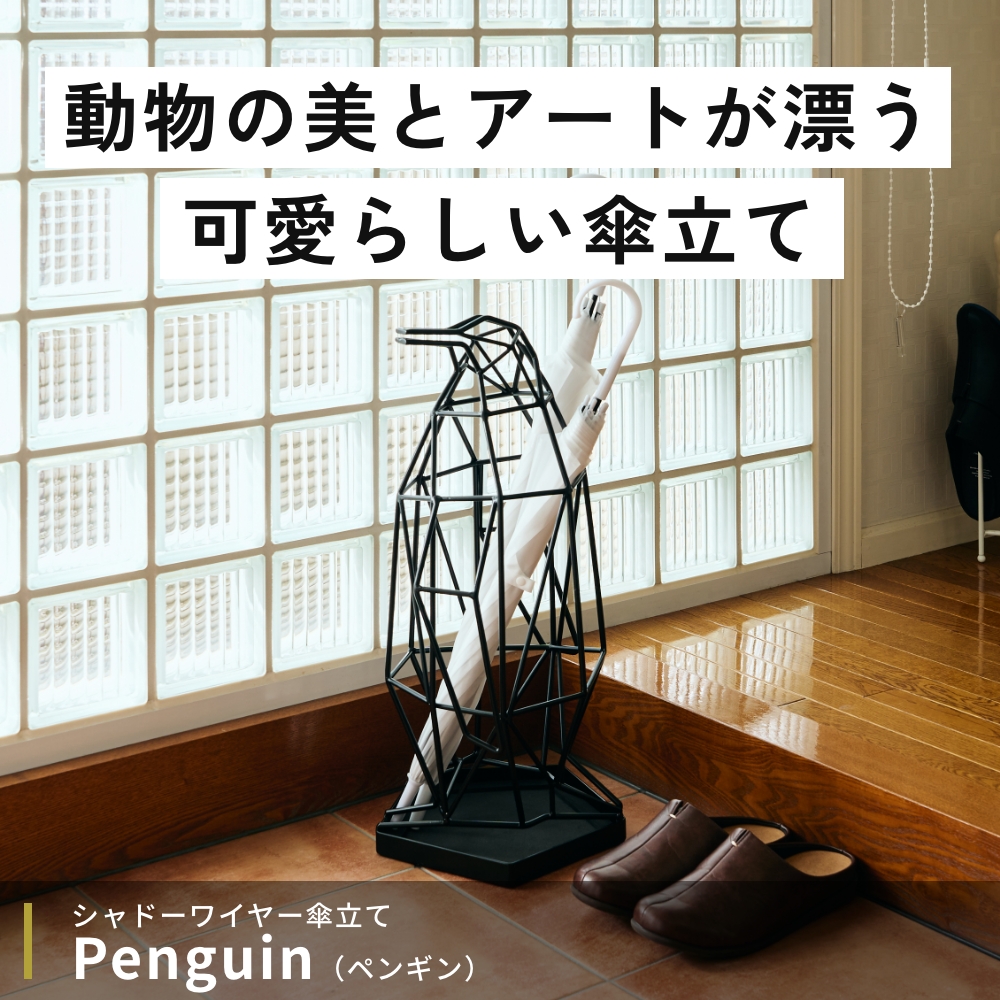 actwork's シャドーワイヤー ペンギン 傘立て UMBRELLA STAND PENGUIN 動物 アニマル 玄関 オフィス 店舗 入り口  モノトーン : act-009 : アクトワークス - 通販 - Yahoo!ショッピング