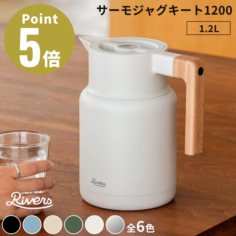 RIVERS 《全6色》 サーモジャグ キート1200 ステンレス製魔法瓶