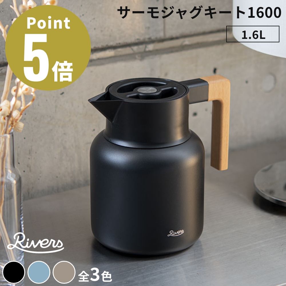 RIVERS �T�[���W���O �L�[�g1600 �X�e�����X�����@�r �E�H�[�^�[�s�b�`���[  �ۉ��|�b�g �ۗ�|�b�g �V�R�� ���o�[�Y ���o�[�X