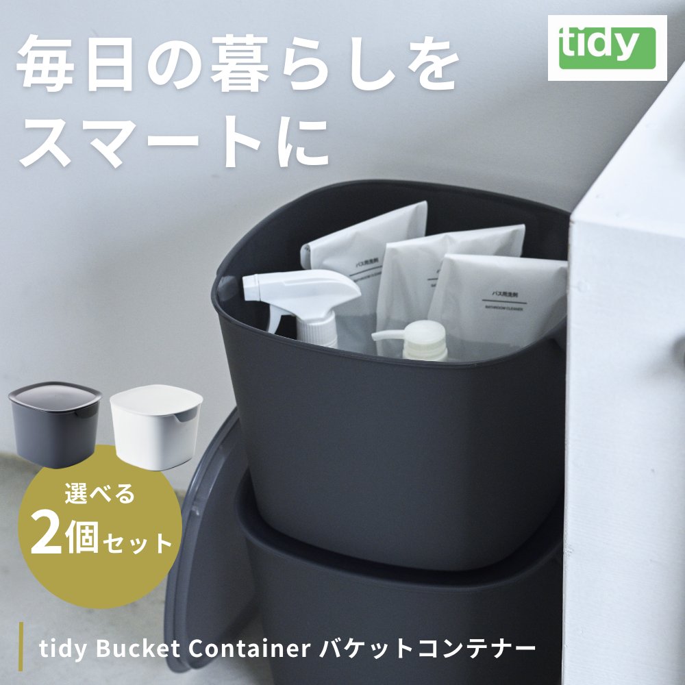 2個セット tidy バケットコンテナー 収納 コンテナ 10L バケット 掃除用具入れ 収納ボックス 収納ケース 耐熱 耐冷 耐衝撃 バケツ 多目的 | tidy | 01