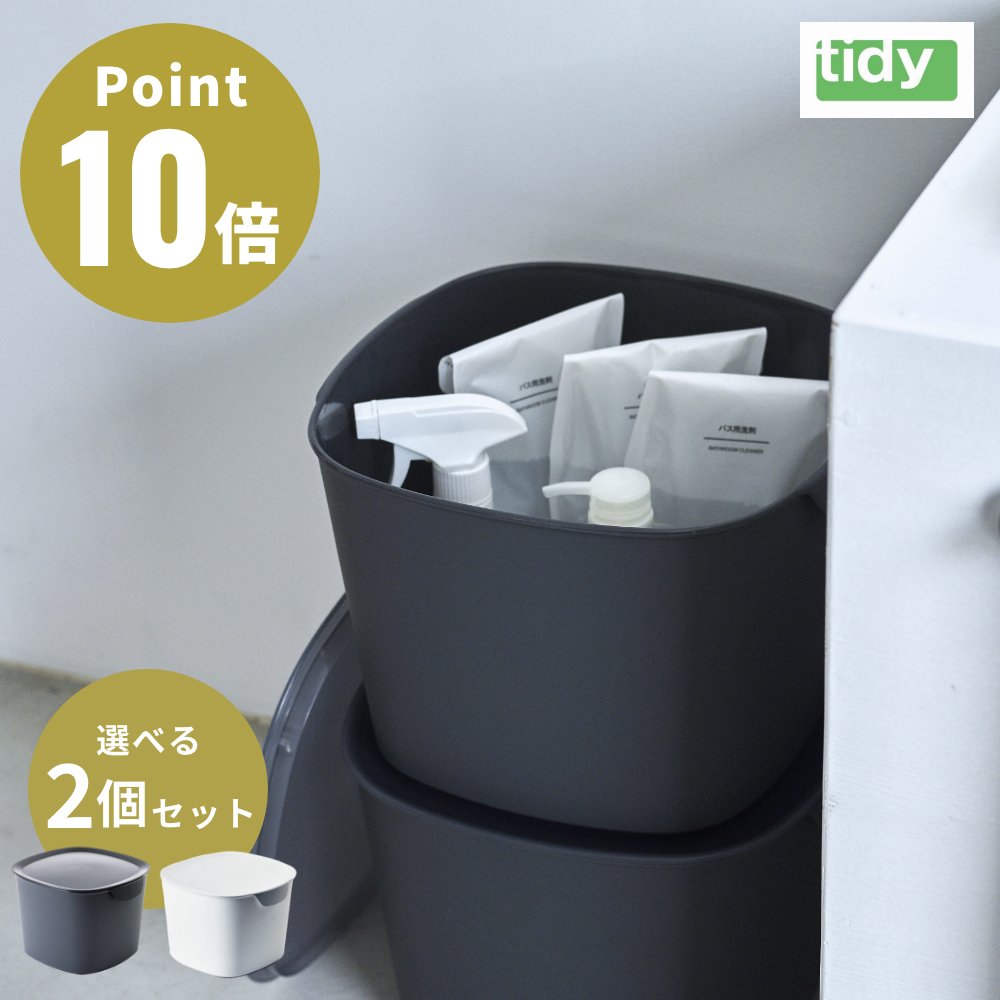 2個セット tidy バケットコンテナー 収納 コンテナ 10L バケット 掃除用具入れ 収納ボックス 収納ケース 耐熱 耐冷 耐衝撃 バケツ 多目的 | tidy