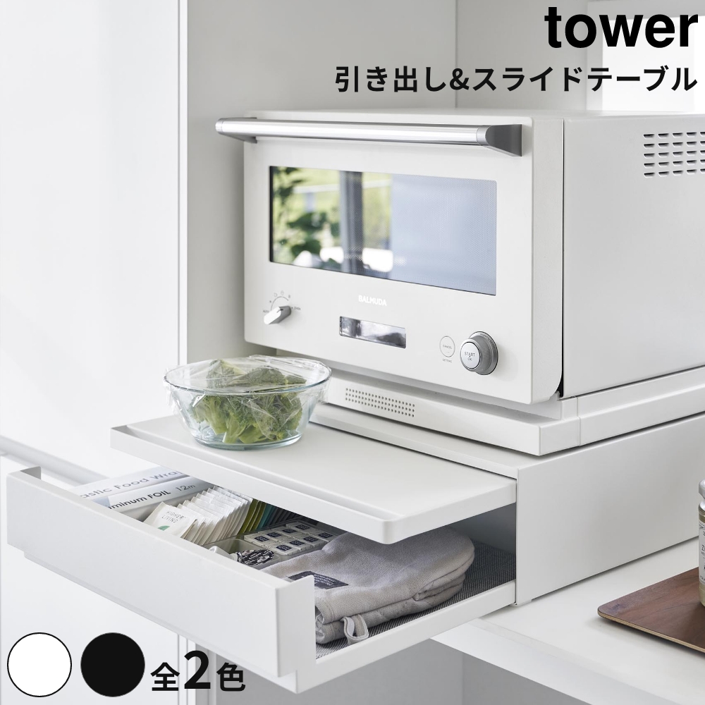 全2色 Tower ツーウェイ キッチン家電下引き出し&スライドテーブル タワー 調味料 収納 スパイスラック 2段 油跳ね防止 液体調味料 光沢 お手入れ簡単｜actworksplus