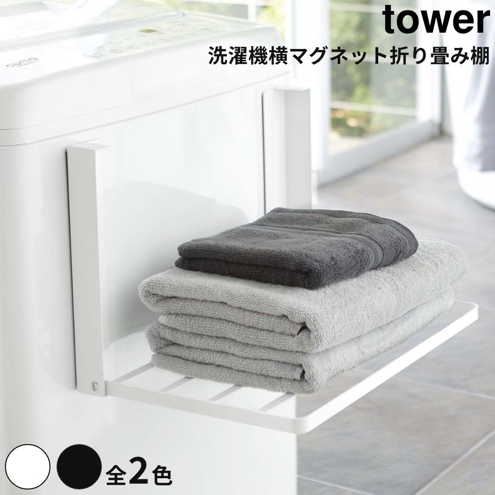 全2色 Tower 洗濯機横マグネット折り畳み棚 タワー 折り畳みラック 便利 洗濯機 マグネット取り付け バスタオル 着替え 一時置き 省スペース スリム設計｜actworksplus