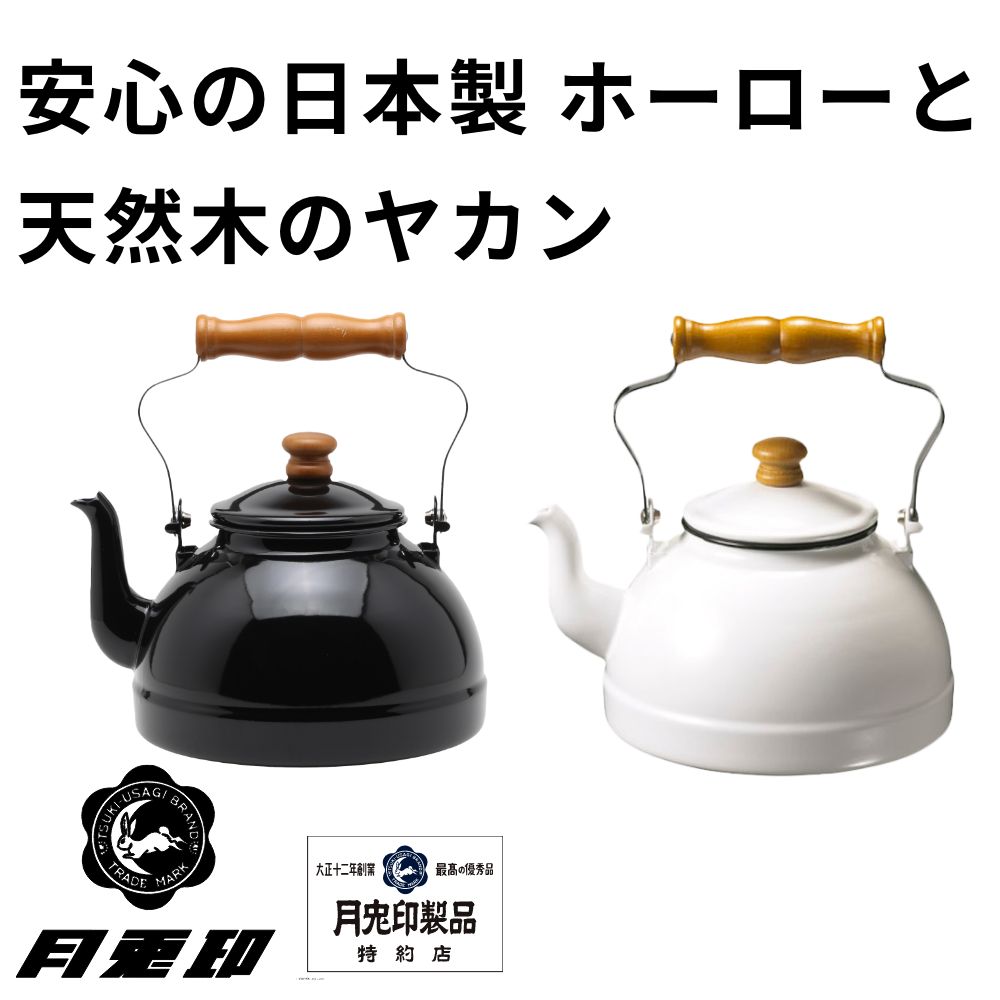 野田琺瑯（noda horo） 月兎印 琺瑯 ケトル 2.2L ホーロー ヤカン 薬缶