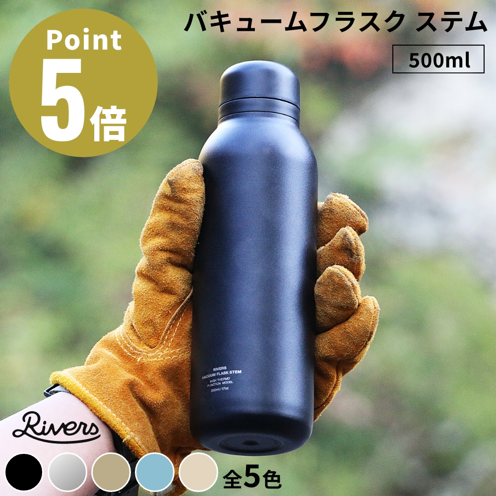 《全5色》RIVERS バキュームフラスク ステム STD 500ml ステンレス製携帯魔法瓶  真空ステンレスボトル リバーズ 水筒 マグボトル キャンプ 保冷 保温 魔法瓶 | RIVERS