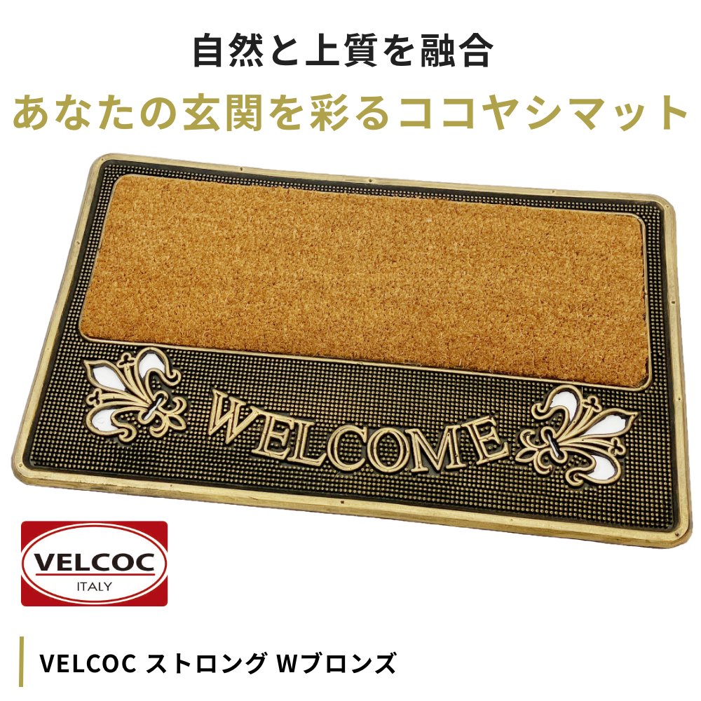 VELCOC ストロング Wブロンズ 玄関マット 屋外 泥落としマット ベルコック ココマット ラバー コイヤーマット ココヤシ オフィス 事務所 イタリア｜actworksplus｜02