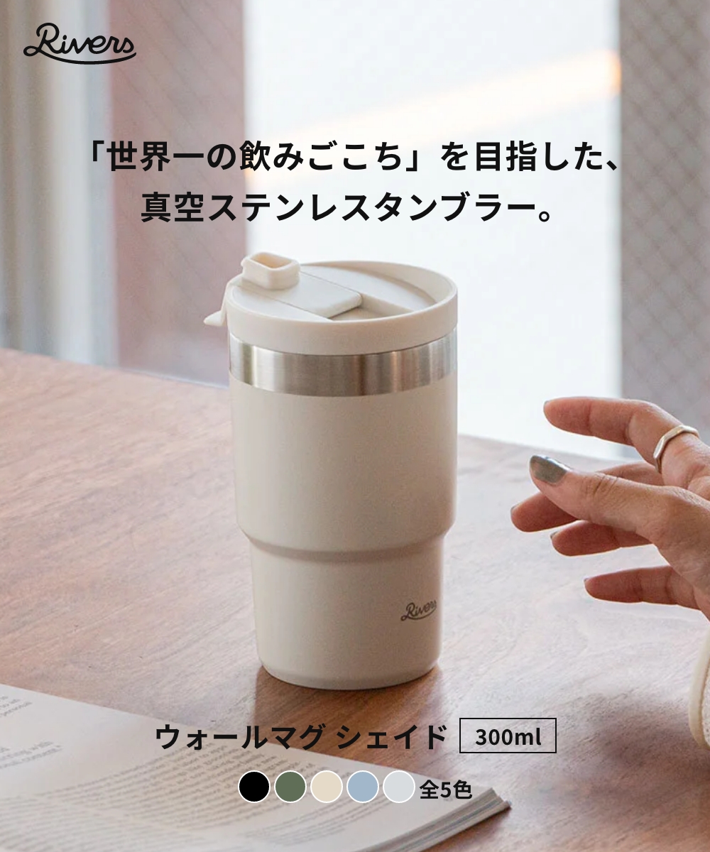 全5色 RIVERS ウォールマグ シェイド 300ml 真空ステンレスタンブラー WALLMUG SHADE 珈琲 保温マグボトル リバース リバーズ 超PayPay祭 関連画像1