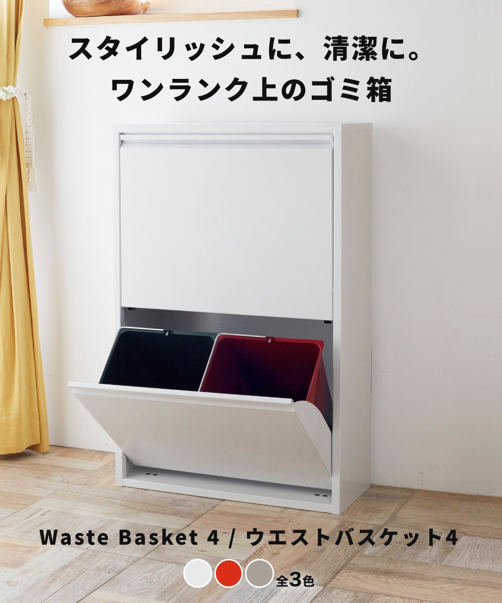 全3色 DOTTUS ウエストバスケット4 Waste Basket4 分別ゴミ箱 デザイン雑貨 ゴミ入れ 収納 リビング キッチン ダストボックス インテリア |  | 04