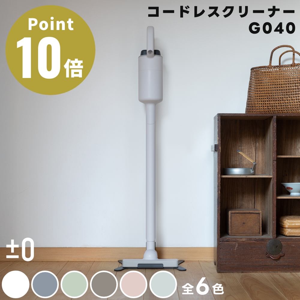 ［ ±0 コードレスクリーナー G040 ］【特典付き】掃除機 コードレス コードレス掃除機 プラスマイナスゼロ スティッククリーナー ハイパワー 吸引力 ハンディ スタンド 充電式 軽量 小型 ハンディクリーナー ハンディー プラマイゼロ XJC-G040 0（プラスマイナスゼロ） 全6色 コードレスクリーナー G040 掃除機