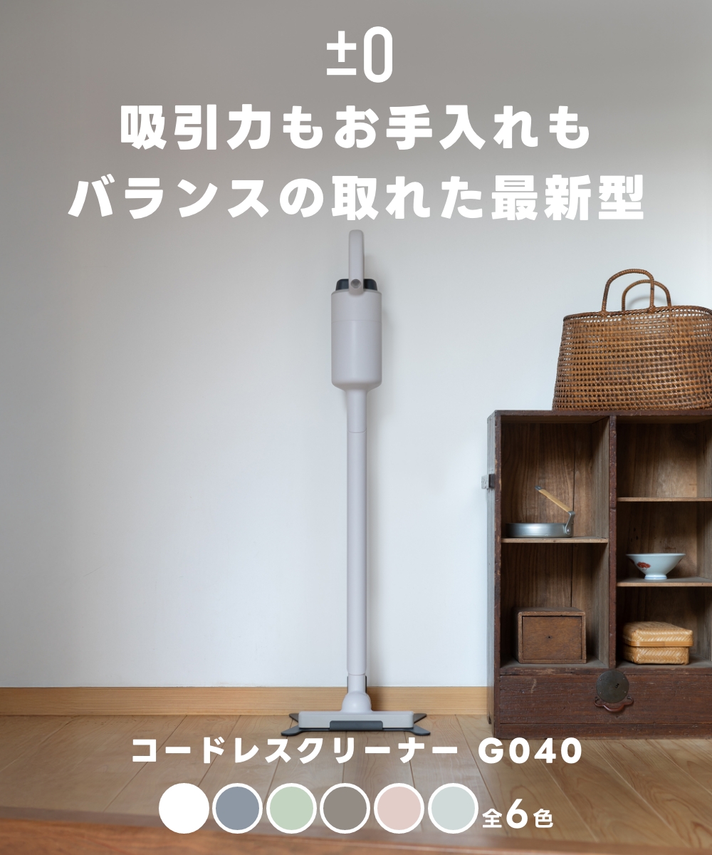 0（プラスマイナスゼロ） 全6色 コードレスクリーナー G040 掃除機