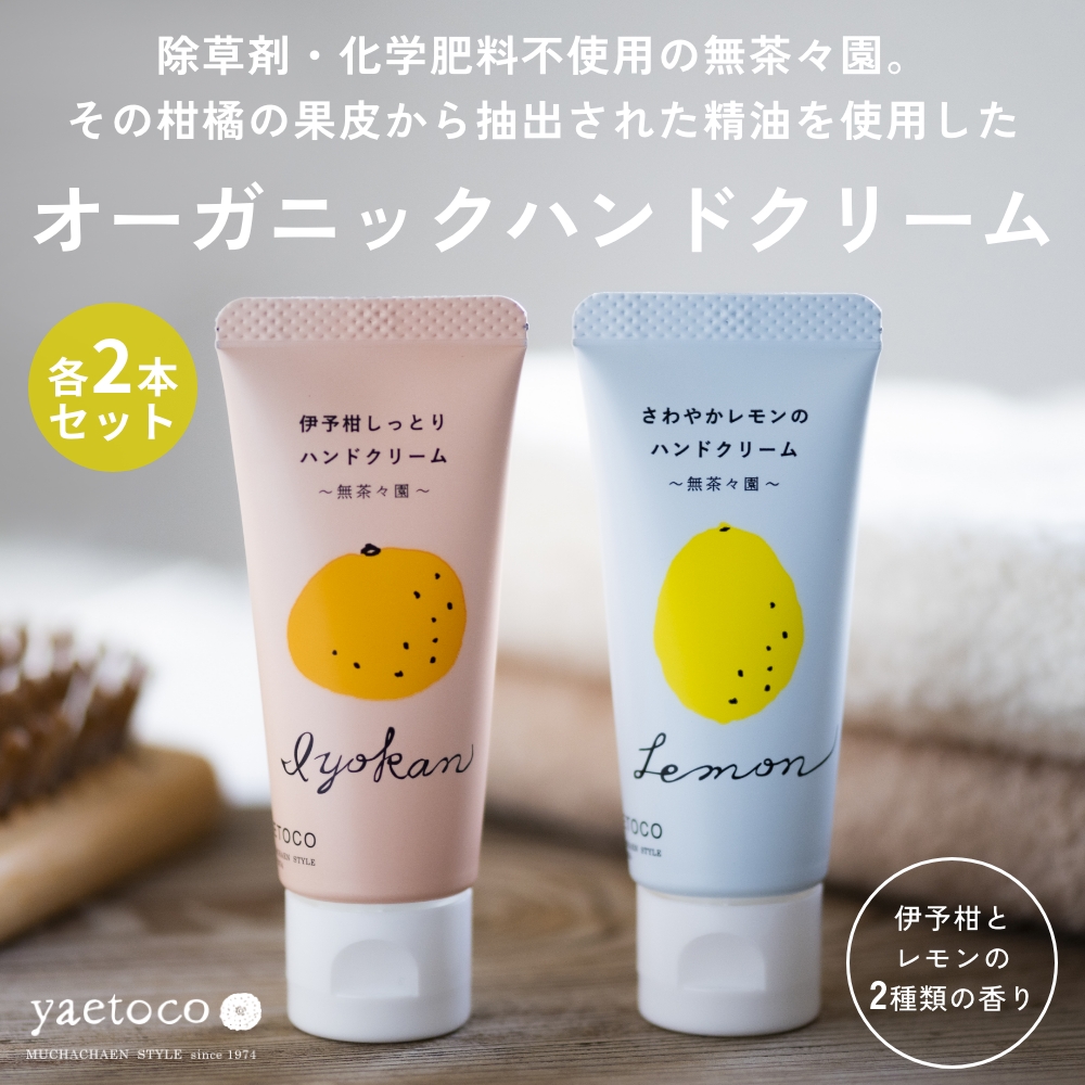 全2種　2本セット yaetoco 伊予柑しっとり/さわやかレモンのハンドクリーム ボディケア  無茶々園  無農薬  レモン 伊予柑 オーガニック | yaetoco | 01