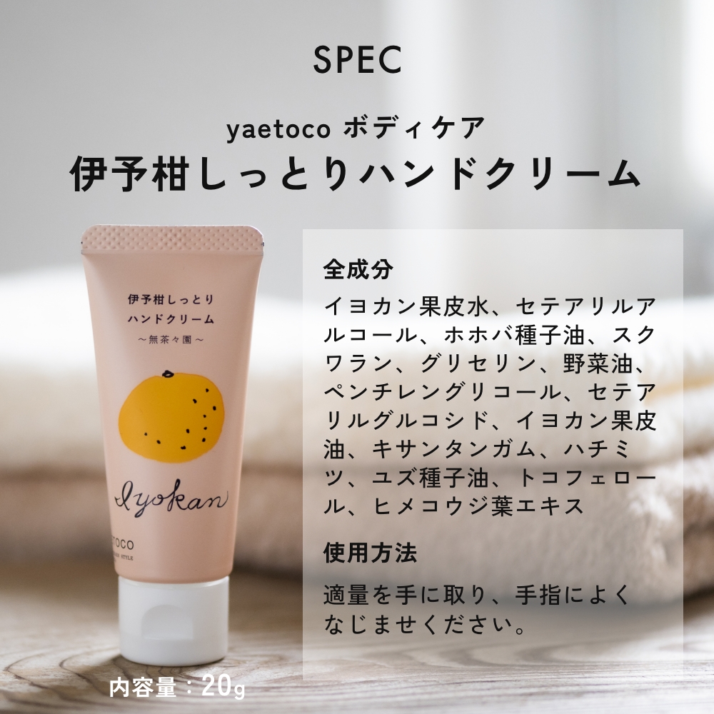 全2種　2本セット yaetoco 伊予柑しっとり/さわやかレモンのハンドクリーム ボディケア  無茶々園  無農薬  レモン 伊予柑 オーガニック | yaetoco | 07