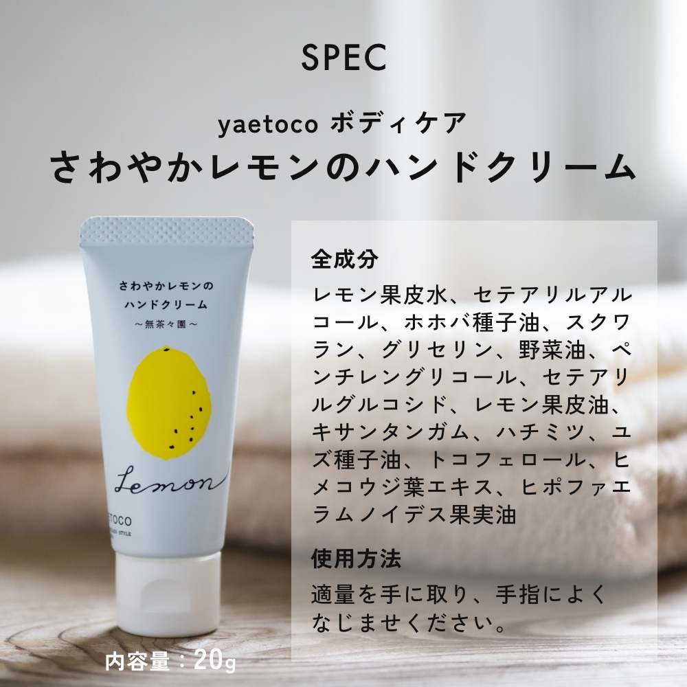 全2種　2本セット yaetoco 伊予柑しっとり/さわやかレモンのハンドクリーム ボディケア  無茶々園  無農薬  レモン 伊予柑 オーガニック | yaetoco | 08