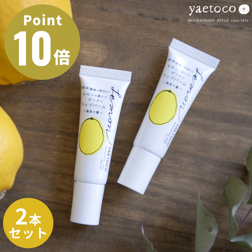 2本セット yaetoco レモンの香りのピンクのリップバーム ボディケア リップクリーム オーガニック 自然由来色素 無茶々園 無農薬 | yaetoco