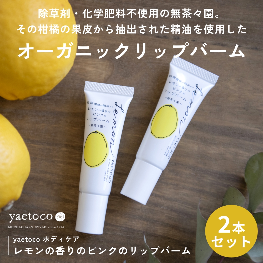 2本セット yaetoco レモンの香りのピンクのリップバーム ボディケア リップクリーム オーガニック 自然由来色素 無茶々園 無農薬 | yaetoco | 01