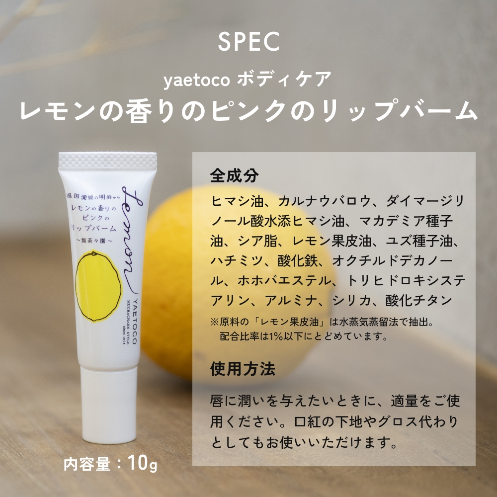 2本セット yaetoco レモンの香りのピンクのリップバーム ボディケア リップクリーム オーガニック 自然由来色素 無茶々園 無農薬 | yaetoco | 07