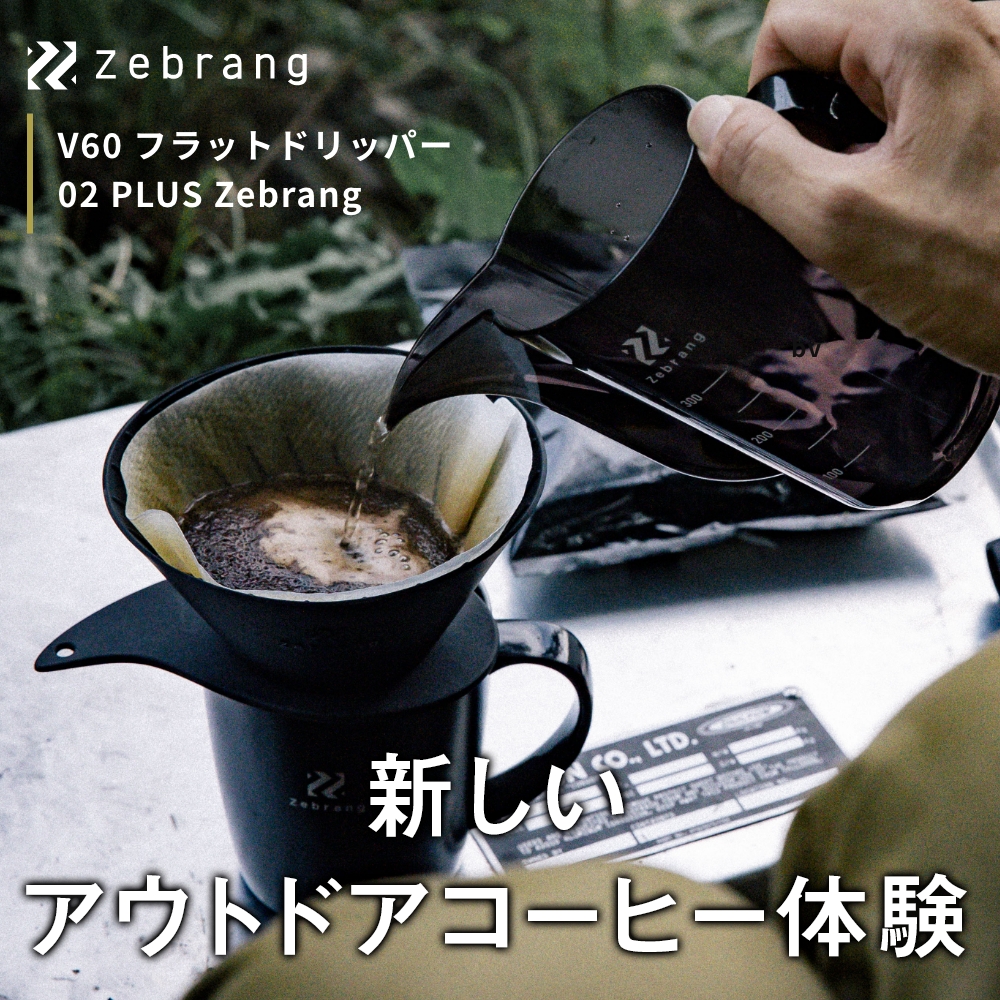 激安正規 Zebrang V60 フラットドリッパー 02 PLUS コーヒードリッパー