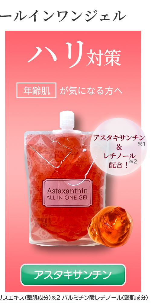 アスタキサンチン オールインワンゲル 180g×2個セット ピコモンテ オールインワンジェル エイジングケア 日本製 パウチ ゆうパケット 送料無料  3-2bパ